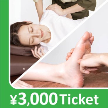 【共通券】リラクゼーションチケット3,000円