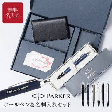 名入れ ボールペン PARKER パーカー IM 名刺入れ ギフトセット 名入れ無料 名前入れ 高級 BOX入り プレゼント 就職祝い 入学祝い 卒業祝い 退職祝い 誕生日 還暦祝い 男性向け 女性向け 先生 ギフト ラッピング無料 即日発送 1本から ギフト包装 大口対応 まとめ買い ノベルティ 法人ギフト 企業ロゴ オリジナル 販促品 父の日 2026 プレゼント