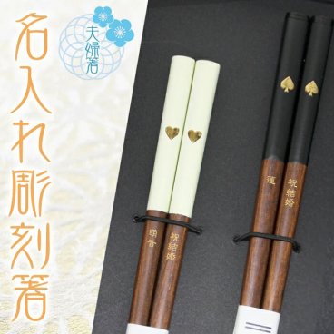 ≪送料無料≫【 夫婦箸 名入れ 】 スペード ハート 名入れ彫刻 夫婦セット スペード23cm＆ハート21cm おしゃれ かわいい 敬老の日　結婚祝い 刻印 長寿 プレゼント ギフト 誕生日 夫婦 記念日 彫刻箸 名入れ箸 お祝い はし お箸 和食器 和風 カトラリー 男性用 女性用 男女兼用