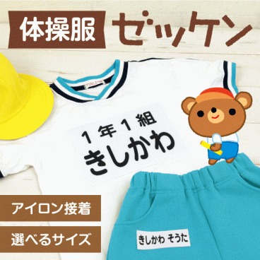 体操服ゼッケン（お名前を印刷）アイロン接着 洗濯してもお名前がにじまない 小学校の入学準備・幼稚園に 選べるサイズ 学年 漢字 ひらがな 選べる書体・フォント ネーム お昼寝布団のお名前シールにも 運動会