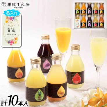 【送料無料】【名入れ 銀座千疋屋】名入れカード　銀座ストレートジュースB（10本） 記念日 誕生日プレゼント お祝い 内祝 贈り物 お礼【メーカー直送】果物 フルーツ スイーツ ギフト プレゼント