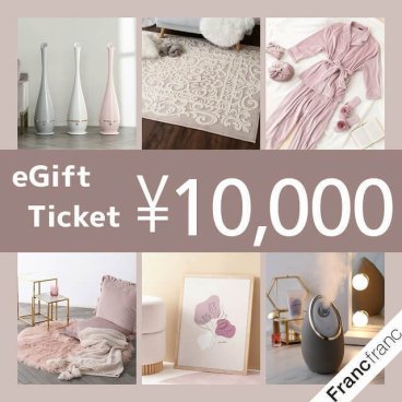 【Francfranc online】ギフトチケット 10,000円