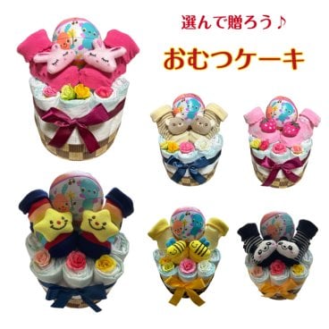【送料無料】選べる6種類 おむつケーキ【出産祝い】オムツケーキ 男の子 女の子 双子 出産祝い プチギフト かわいい 贈り物