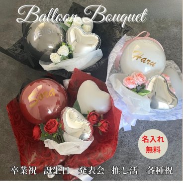 【卒業/推し活バルーンブーケ 】卒業祝 映える 開店祝い開業祝い 結婚式 結婚祝い サプライズ プロポーズ 誕生日 バルーン ブーケバルーンギフト  お祝い 男子 女子おしゃれ SNS映え バルーンアレンジ 制服に合う 高校卒業祝 中学 小学卒業祝 誕生日 名入れ無料 母の日