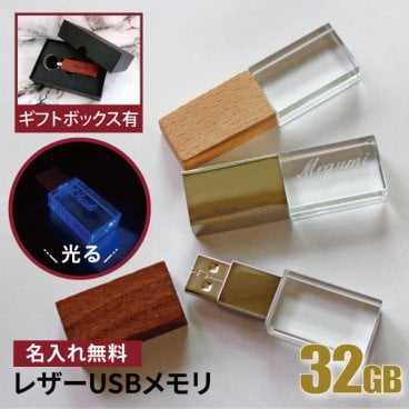 名入れ USBメモリ 32GB 卒業記念 卒業祝い 名入れ 名前入り 010-32 ギフト クリスタル 光る 母の日 父の日 32gb 入学祝い 就職祝い 退職祝い 送別品 送別会 USBメモリー プレゼント ギフト おすすめ ランキング 名入れギフト 即日