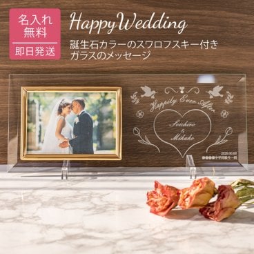 名入れ フォトフレーム ガラスのメッセージカード 誕生石カラーのスワロフスキー スワロ 結婚式 手紙 写真立て メッセージ刻印 ウェルカムスペース 結婚祝い ブライダル ウエディング 20代 30代 40代 両親 夫婦 カップル 新婚 御礼 感謝 プレゼント 贈り物 ギフト 無料メッセージカード 無料ラッピング ギフト 父の日 2026 プレゼント