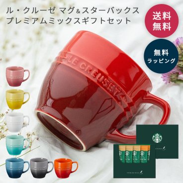 ル・クルーゼ マグカップ レジェ・マグ ギフト ル・クルーゼ レジェ マグ&スターバックス プレミアムミックスギフトセット ラテセット 5種類 カフェラテ キャラメルラテ コーヒー　誕生日祝い 還暦祝い プレゼント ギフト 父の日 2026 プレゼント