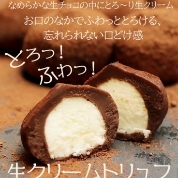本格生チョコの中にとろ～り生クリームが入ったとろふわ♪生クリームトリュフ
