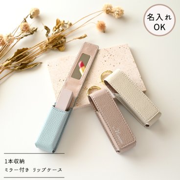 1本収納 ミラー付き リップケース 【 simple - クラシック - 】 名入れ くすみカラー ギフト 鏡付き ギフト プレゼント 贈り物 誕生日 記念日
