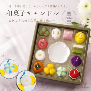 【お彼岸SALE】お供え ロウソク 蝋燭 キャンドル お悔やみ 花 法事 命日 初盆 ギフト 和菓子づくし 故人を偲ぶ お菓子 お盆 お彼岸 オリジナル胡蝶蘭熨斗 お名前対応