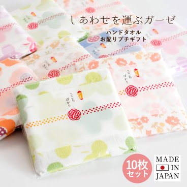 (ギフト) 日本製 ガーゼタオル ハンドタオル 10枚セット しあわせを運ぶガーゼタオル お配りプチギフト 卒園 卒業 退職 引っ越し 挨拶 お返し ホワイトデー 送料無料 個包装 お礼 お祝 感謝 送別会 餞別 複数購入可能 法人注文可能