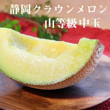 送料無料 クラウンメロン 上 山等級 中玉 1.3kg前後 1玉入り 産地直送 静岡クラウンメロン 静岡県産 マスクメロン 父の日 メロン高級フルーツ メロン専門店 お中元 贈答 お祝い プレゼント