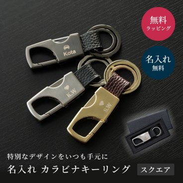 名入れ カラビナ キーリング スクエア型 BOX付き 名入れ キーホルダー エコレザー メンズ レディース おしゃれ カラビナ 結婚記念日 革婚式 誕生日 合成皮革 おしゃれ 彼氏 夫 父 名前 刻印 記念品 プレゼント 退職祝い 卒業 引退 バレンタイン ホワイトデー クリスマス 即日発送 ギフト 父の日 2026 プレゼント
