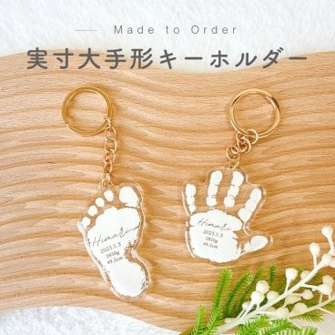 実寸大 手形 足形 キーホルダー 子供  オリジナルグッズ 名入れ 出産 手形スタンプ オーダーメイド ギフト 出産祝い プレゼント オリジナルグッズ 出産 出産祝い 赤ちゃん  アクリル アクキー 父の日 父の日ギフト 母の日 ニューボーン 新生児 