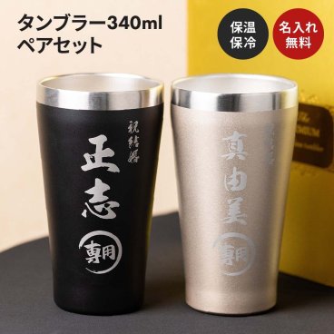 両親 還暦祝いに 名入れ 名前入り ギフトBOX付きペアタンブラー 340ml 2個 コップ ペアギフトセット ステンレス 保冷 保温 ブラック ゴールド 還暦祝い プレゼント 古希 米寿 両親 お祝い プレゼント 贈り物 ギフト 父の日 2026 プレゼント