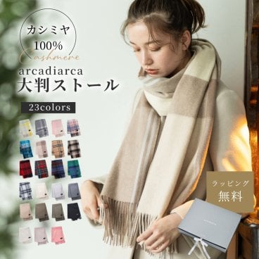 カシミヤ 100％ 無地 チェック 大判 ストール マフラー プレゼント 200x60cm おしゃれ フリーサイズ レディースマフラー カシミヤ100％ カシミア100％ 女性 友達 大判マフラー ギフト 箱付 ラッピング無料 アルカディアルカ arcadiarca ギフト