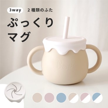 ベビー用 マグ シリコン コップ ストローマグ ベビーマグ シリコンマグ  シリコンマグカップ スナックカップ ストロー 3WAY 送料無料 蓋交換可能 こぼれない 割れない 直飲み 食器 出産祝い 離乳食 幼児 トドラー キッズ 子供