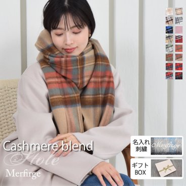 【名入れ 刺繍】【ギフトボックス無料】カシミヤ混ウールストール カシミヤブレンドストール 手洗い チェック柄 レディース 秋 冬 ラッピング プレゼント 母の日 ギフト クリスマス マフラー カシミア カシミヤストール  箱付き(cw2466)