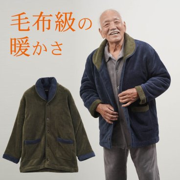 シニアファッション メンズ 80代 70代 60代 90代 秋冬 室内防寒着 まるで着る毛布 両面フリース あったかガウン  おじいちゃん 服 誕生日 プレゼント 紳士服 男性 祖父 お年寄り 老人 高齢者 ギフト（cfr-mh3-958179）