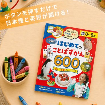 押すだけで日本語と英語が聞ける！ はじめてのことばずかん600[音 図鑑 動物 音が出る絵本 子ども おしゃべり 乗り物 男の子 女の子 音の出る絵本 知育絵本 0歳 1歳 2歳 3歳 4歳 5歳 英語 幼児 おしゃべり図鑑 ことば図鑑] 即納