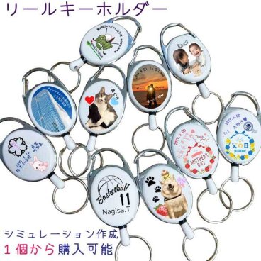 《シミュレーション》１個からリール キーホルダー ギフト 記念品 オリジナル カスタム ロゴ 校章 マーク プレゼント 販促品
