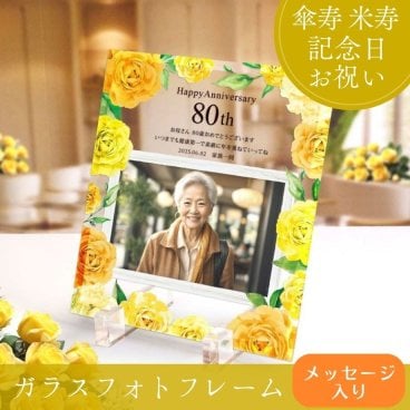 傘寿・米寿祝い 80歳・88歳の贈り物「ガラスフォトフレームプレート」/ フォトフレーム 写真立て 名入れギフト 誕生日 記念日 長寿祝い お祝い