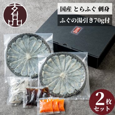 【公式】玄品 通販限定 国産とらふぐ刺身（てっさ）昆布締め仕立て 2人前 & とらふぐ皮の湯引き【日時指定可／熨斗対応可／送料無料】 お歳暮 年末年始 お取り寄せ 家族 親戚 義父母 実家 豪華 贅沢 ご褒美 お返し 感謝 国産 ふぐ ふぐ刺し ふぐ刺身 ゆびき 湯引き 刺身 海鮮 お礼 お返し 慶事 お祝い 玄品ふぐ 玄品 フグ 河豚 トラフグ オリジナルポン酢付き 冷凍 クール便発送