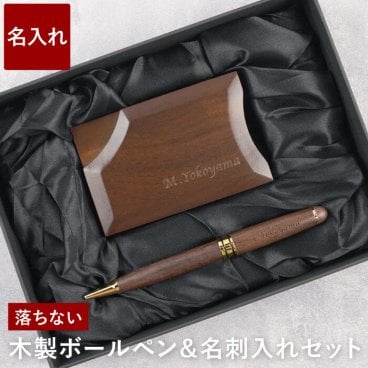 【 送料無料 】【 名入れ 木製ボールペン ＆ 名刺入れ セット ウォールナット 】 名前入り 名入り ギフト 誕生日 プレゼント 人気 ボールペン 名刺ケース かわいい おしゃれ 男性 女性 卒業 就職 転職 昇進 記念品 贈り物 おすすめ お祝い 