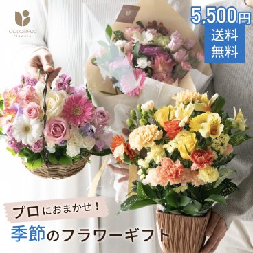【プロ技光る】季節感あふれるフラワーギフトM 生花 5000円台 送料込み 誕生日 花 ギフト プレゼント女性 送料無料 女性 アレンジメント プレゼント 即日発送 女性 母 妻 バラ お祝い 花束 ブーケ プレゼント 結婚記念日 結婚祝い 開店祝い 定年 退職祝い おまかせ フラワー 