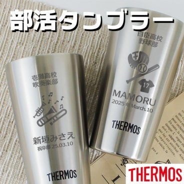 名入れ THERMOS サーモス タンブラー 300ml 保温保冷 部活 卒団記念 サークル ステンレス 男性 女性 名前入り プレゼント ギフト 誕生日 オリジナル 名前入り おそろい 退職祝い 記念品 おしゃれ 面白い センス 古希 喜寿 傘寿 米寿 卒寿 白寿 百寿 敬老の日
