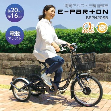 電動自転車 電動アシスト自転車 三輪 20インチ 大人用 高齢者 シニア  ミムゴ 新型イーパートン電動アシスト三輪自転車 BEPN20SB サファイアブルー【代引不可】【メーカー直送 】