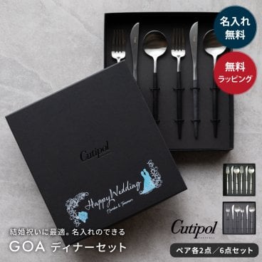 【BOX名入れ】Cutipol クチポール GOA ディナーシリーズ 6本セット 結婚祝い BOX 名入れ クチポール Cutipol GOA ディナーシリーズ 6点 ギフトセット ペア 夫婦 純正化粧箱入り 純正紙袋ショッパー付属 ディナーナイフ ディナーフォーク ディナースプーン 各2本 カトラリー 高級 食器 即日発送 ギフト 父の日 2026 プレゼント