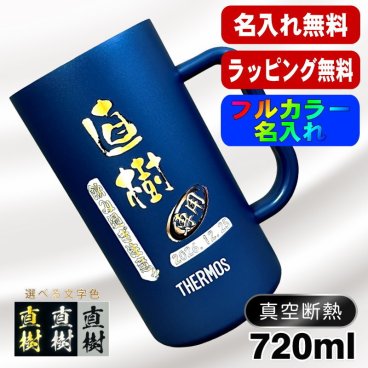 名入れ ビールジョッキ サーモス プレゼント 真空断熱 保温 保冷 ステンレス 名前入り ステンレスジョッキ プリント 印刷 印字 グラス コップ ビアグラス おしゃれ ビールグラス 父の日 母の日 還暦祝い 退職 誕生日 結婚祝い 昇進 無料 ラッピング ジョッキ カラー ネーム入れ 男性 女性 バースデー ギフト 720 ml  青 白 JDK-721C 単品 ビアジョッキ P29
