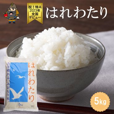 青森県産 はれわたり 最高評価「特Ａ」米 5キロ 令和7年産 特A米 ギフト 贈り物 敬老の日