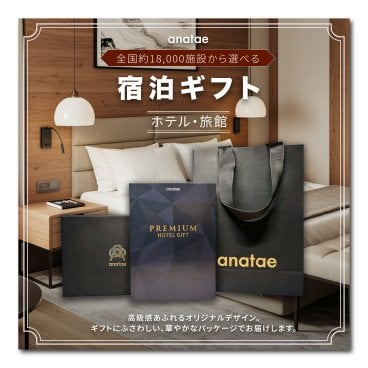 anatae【全国約18,000施設から選べる】宿泊ギフト・プレミア(ホテル・旅館)ペア 宿泊体験ギフト カタログギフト 宿泊券 旅行券 ホテル 旅館 贈答 内祝い お礼 母の日 父の日 お歳暮 結婚祝い 誕生日 記念日 退職祝い 還暦祝い