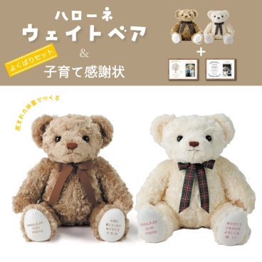 体重ベア ハローネ　子育て感謝状セット ウェイトベア ウエイトドール 贈呈品 　子育て感謝状　結婚式　ウェディングギフト