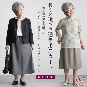シニアファッション レディース 80代 70代 60代 90代 春夏秋冬 通年用 長さが選べる 裏地付きスカート[CW] おばあちゃん 服 誕生日 プレゼント 婦人服 女性 ハイミセス ミセス 祖母 お年寄り 老人 高齢者 シニアファッション レディース 80代 70代 60代 90代 春夏秋冬 おばあちゃん 服 プレゼント 婦人服