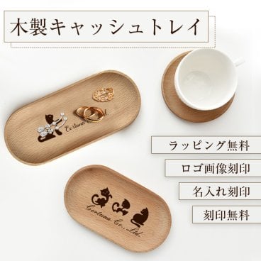 木製キャッシュトレー 名入れ対応　小物入れ ペンケース メガネ置き 雑貨ケース 小物入れ キャッシュトレイ 金属製キャッシュトレー 開店祝い 周年祝い お返し ひな祭り 卒業式 入学式 入園式 就職祝い 卒業祝い お花見 通販 お返し