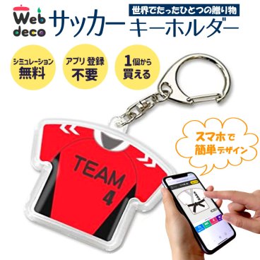 Web deco キーホルダー 【Tシャツ型】 サッカー サッカーユニフォーム 卒業記念 卒業記念品 卒部記念品 卒団記念品 部活 卒業記念 卒部 卒団 名入れ 小学生