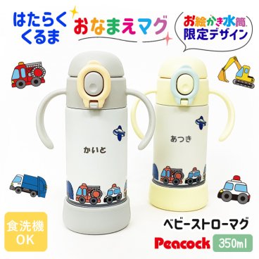 名入れ無料 出産祝い 名入れ ピーコック ベビー ストロー マグ  食洗器対応 保冷 水筒 はたらくくるま お誕生日 プレゼント お絵かき水筒  こども 子供用 赤ちゃん 保育園 幼稚園 贈り物 入園準備