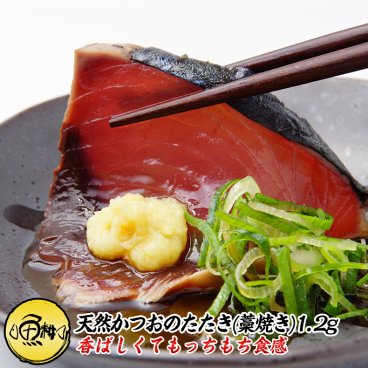 天然カツオのたたき 1.2kg 藁焼き 太平洋産 【かつお/鰹/タタキ/鰹たたき/刺身/藁/わら/敬老の日/ギフト/2026/プレゼント/おかず/おつまみ/贈り物/贈答/お取り寄せ/グルメ/食品/海鮮】