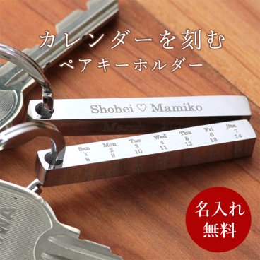 キーホルダー ペア キーリング ペアキーホルダー 2個セット カレンダー メッセージ 刻印 アクセサリー カップル 誕生日 ギフト 記念日 彼氏 彼女 名入れ イニシャル メモリアルグッズ  プレゼント オリジナルグッズ 贈り物