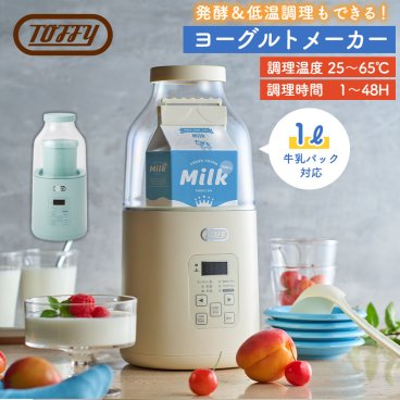 【Toffy公式】 ヨーグルトメーカー サラダチキンメーカー【送料無料】 K-YM1発酵フードメーカー 手作りヨーグルト 麹 牛乳パック 簡単 インフルエンザ対策 免疫 低温調理 サラダチキンメーカー 自家製ヨーグルト トフィー かわいい おしゃれ 1L