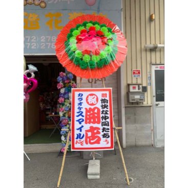 大阪配送版　特大花輪　花輪　笑いを交える開店用花輪　開店祝　周年祝　ウエディングギフト　花輪　笑顔　　 自立型花輪 メッセージ札無料 フラワーギフト　造花花輪　贈り物 長寿の御祝 新築祝 公演祝　楽屋見舞　オープン　笑っていいとも