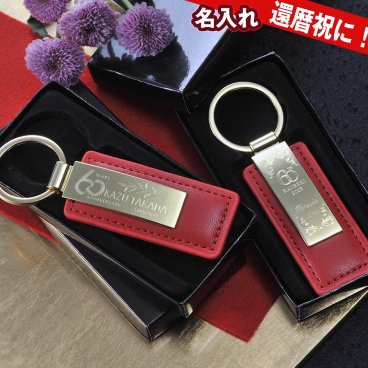 敬老の日 退職 名入れ MXX キーホルダー カラーレザー メタルプレートキーホルダー レッド ギフトBOX入り / プレゼント ギフト 記念 誕生日 還暦 長寿 祝い 60歳 赤 キーリング 革