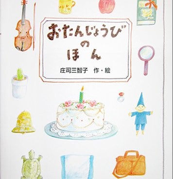 おたんじょうびのほん
