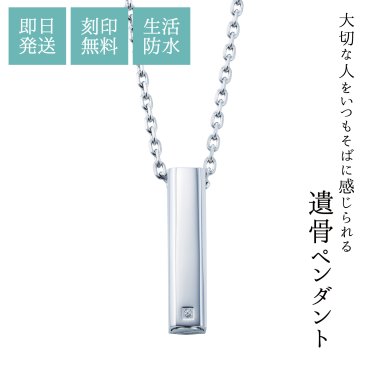 【送料無料】【即日発送】 遺骨ペンダント ネックレス 50cm～55cm 手元供養 分骨 納骨 ステンレス キュービックジルコニア スクエア 四角柱 シルバーカラー メモリアルペンダント メモリアルネックレス 遺骨ジュエリー ブランド シンプル 生活防水 お守り アジャスター付き 男女兼用 ユニセックス 贈り物 white clover ホワイトクローバー 名入れ 刻印無料 即日発送