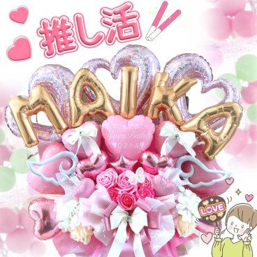 卓上 推し活 推しカラー 推し事　生誕祭　アイドル　メンカラ　名前入り　祭壇　フラスタ　周年祝い 開店祝い バルーン　ギフト ソープフラワー 卒業 プレゼント おしゃれ 本人不在の誕生日会　造花