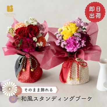 そのまま飾れる 和風スタンディングブーケ 誕生日プレゼント 女性 スタンディングブーケ 20代 30代 40代 50代 60代 70代 花 花瓶いらずの花束 そのままブーケ 水かえ不要 花束 誕生日 プレゼント そのまま飾れる 女性 母 母の日 祖母 女友達 生花 ギフト お祝い お花 おしゃれ 還暦 古希 喜寿 お見舞い フラワーギフト 即日出荷 即日発送