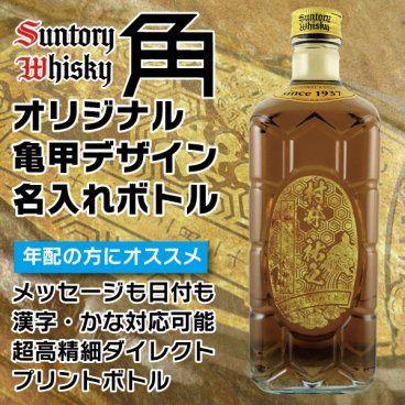 名入れ ウイスキー サントリー 角瓶 700ml オリジナル亀甲デザイン 名入れプリントボトル 名入れ お酒 ギフト プレゼント 誕生日 結婚祝い 結婚記念日 出産祝い 還暦祝い 男性 女性 父の日 敬老の日 ＊他の商品はこちら→